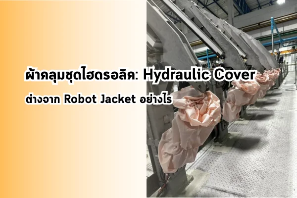 ผ้าคลุมชุดไฮดรอลิค: Hydraulic Cover ต่างจาก Robot Jacket อย่างไร