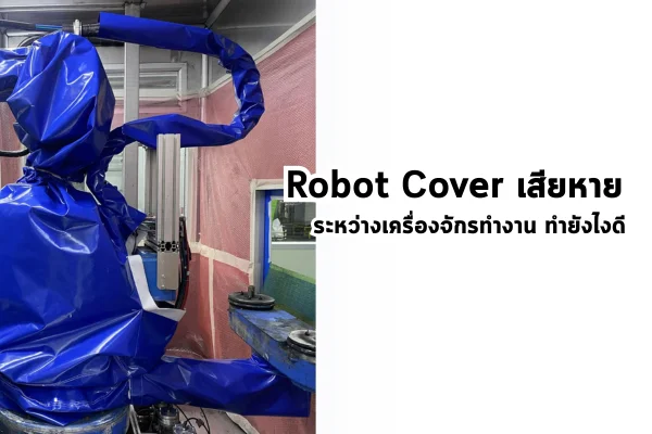 Robot Cover เสียหาย ระหว่างเครื่องจักรทำงาน ทำยังไงดี