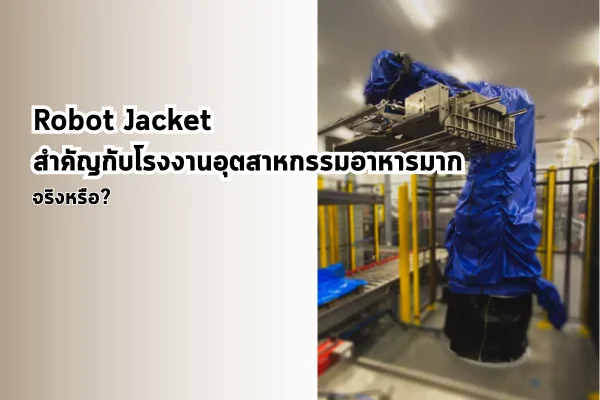 Is a Robot Jacket Really Essential in the Food Manufacturing Industry?
