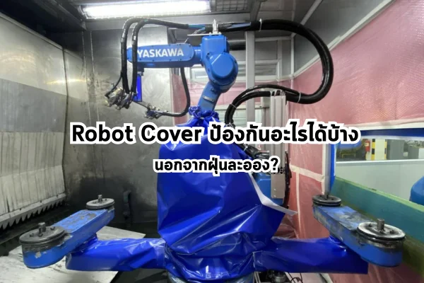 หุ่นยนต์สีน้ำเงินในโรงงานพร้อมผ้าคลุมสีน้ำเงิน มีข้อความ Robot Cover ป้องกันอะไรได้บ้าง นอกจากฝุ่นละออง?