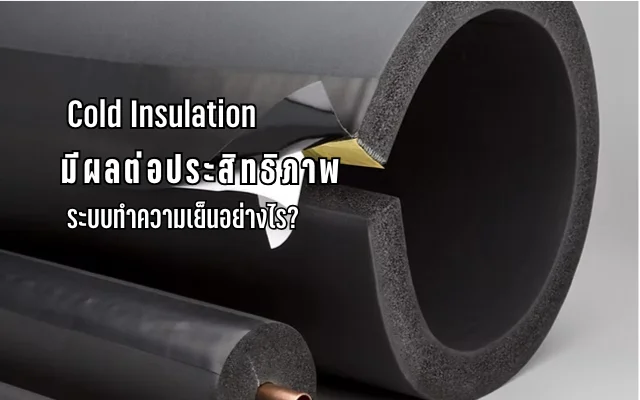How Does Cold Insulation Affect Cooling System Performance?