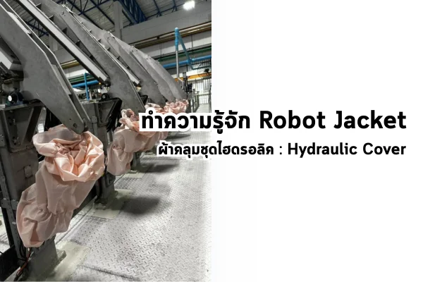 ทำความรู้จัก Robot Jacket ผ้าคลุมชุดไฮดรอลิค : Hydraulic Cover